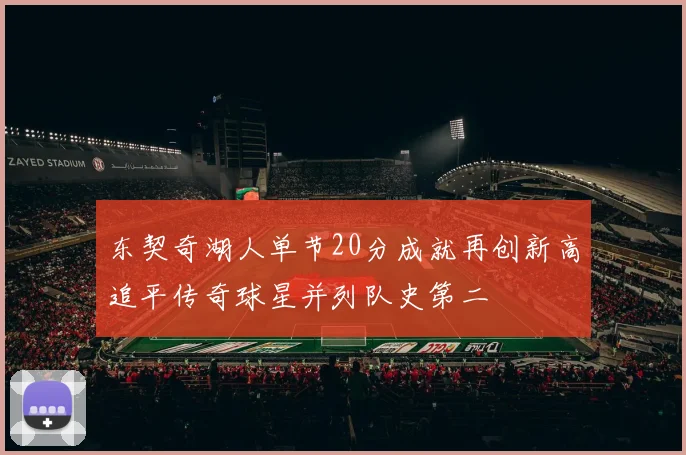 东契奇湖人单节20分成就再创新高追平传奇球星并列队史第二