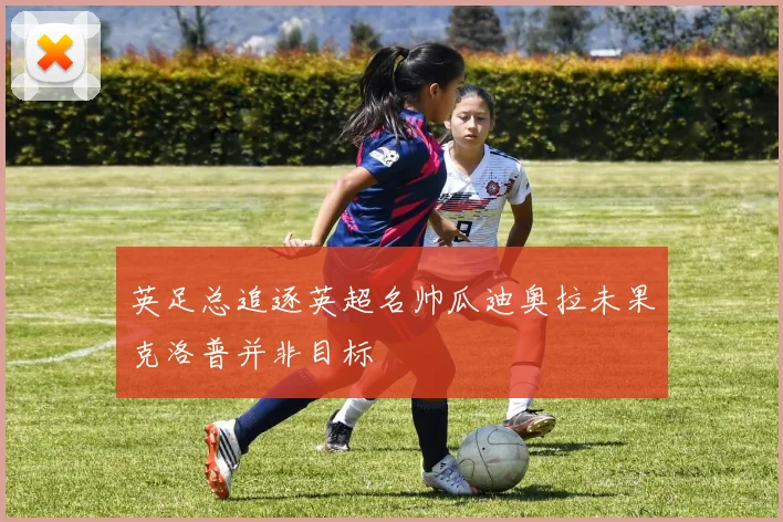 英足总追逐英超名帅瓜迪奥拉未果克洛普并非目标