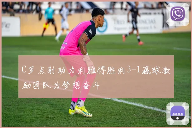 C罗点射助力利雅得胜利3-1赢球激励团队为梦想奋斗