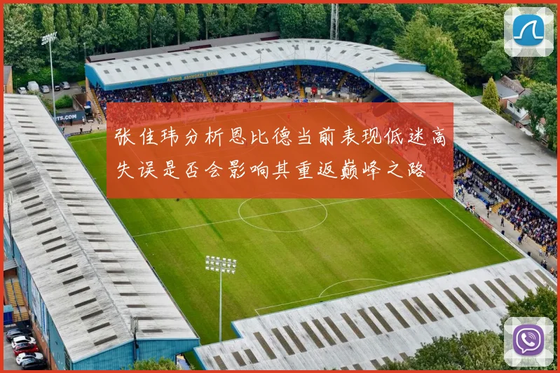张佳玮分析恩比德当前表现低迷高失误是否会影响其重返巅峰之路
